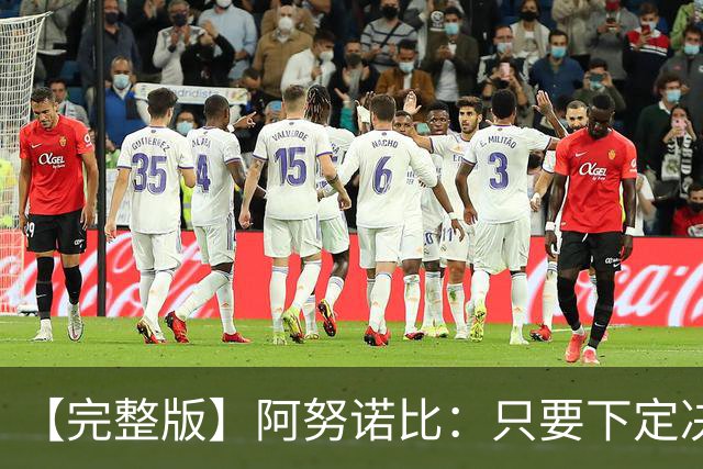 【完整版】阿努诺比：只要下定决心就无所不能 我们证明了这点