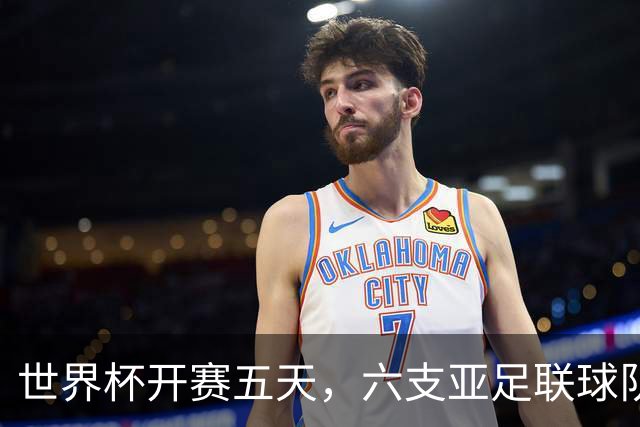 世界杯开赛五天，六支亚足联球队保持不败