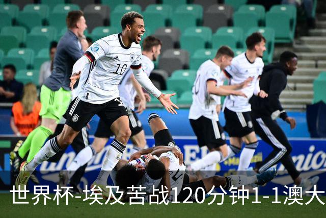 世界杯-埃及苦战120分钟1-1澳大利亚 点球4-2获胜晋级