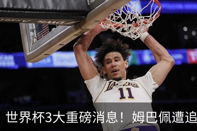世界杯3大重磅消息！姆巴佩遭追罚危机，法国正式申诉，FIFA官宣重拳重审