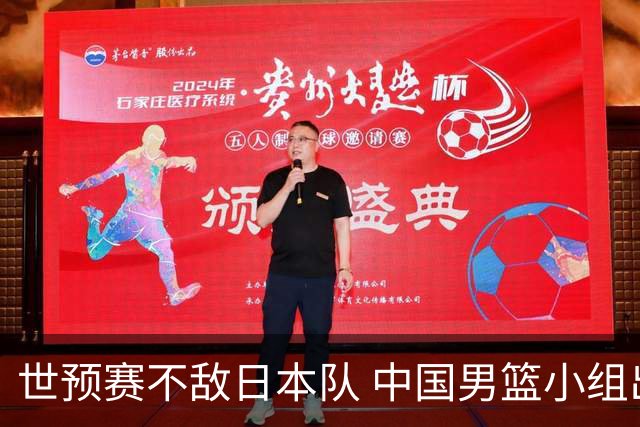 世预赛不敌日本队 中国男篮小组出线形势不明朗
