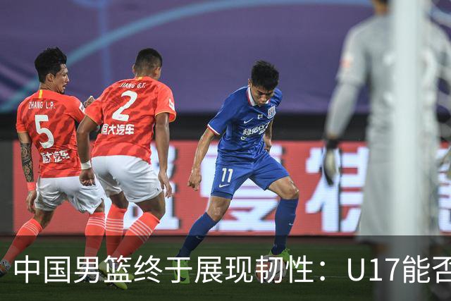 中国男篮终于展现韧性：U17能否挑战欧洲强队，冲击世界杯前9名？