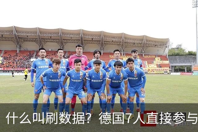 什么叫刷数据？德国7人直接参与进球 多人多次共酿惨案