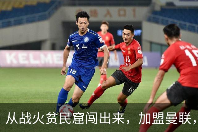 从战火贫民窟闯出来，加盟曼联，居然干翻世界第一防线