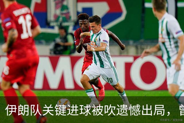 伊朗队关键进球被吹遗憾出局，曾任教哈佛大学的伊朗学者向FIFA索赔10亿美元