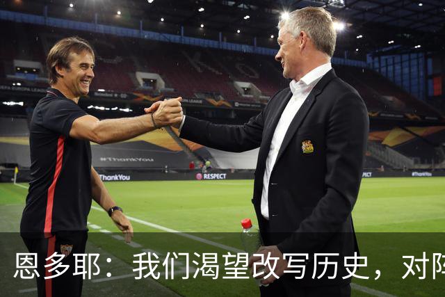 恩多耶：我们渴望改写历史，对阵哥伦比亚充满信心