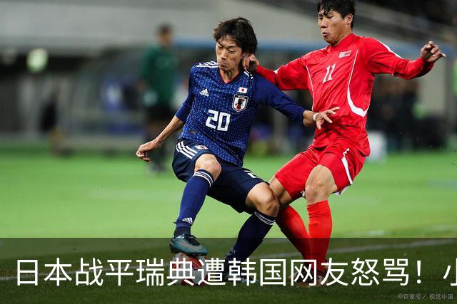 日本战平瑞典遭韩国网友怒骂！小组赛0败成亚洲首支出线球队