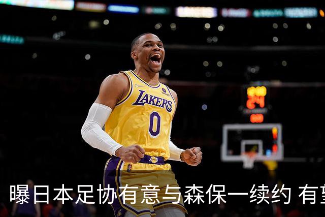 曝日本足协有意与森保一续约 有望带领日本队三度出战世界杯