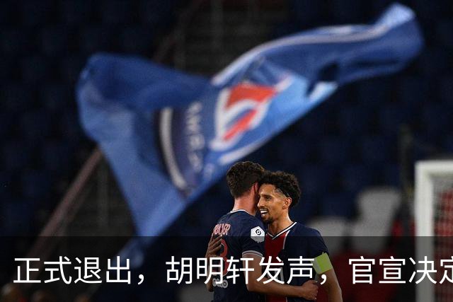 正式退出，胡明轩发声，官宣决定，首次透露心声，杜锋看懂