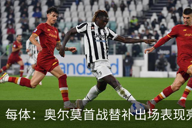 每体：奥尔莫首战替补出场表现亮眼，向主力位置发起冲击