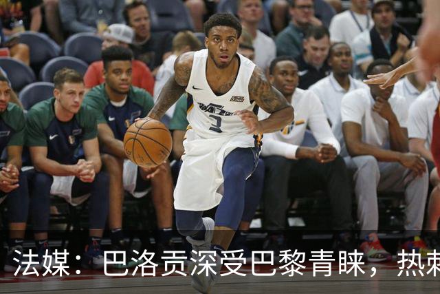法媒：巴洛贡深受巴黎青睐，热刺和切尔西也对这名球员兴趣浓厚