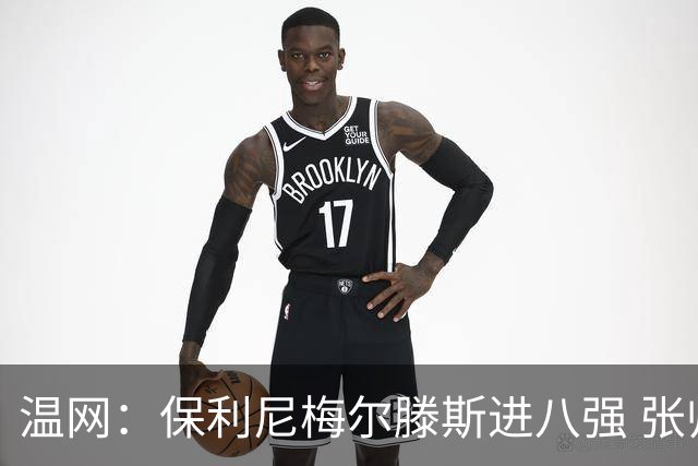 温网：保利尼梅尔滕斯进八强 张帅混双挺进半决赛