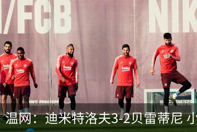 温网：迪米特洛夫3-2贝雷蒂尼 小兹维3-0轻取吉隆进16强