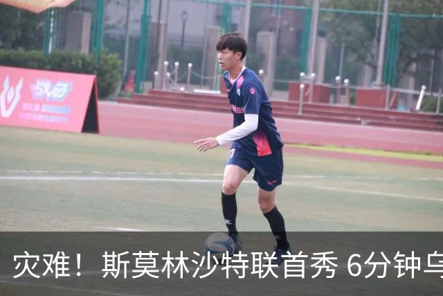 灾难！斯莫林沙特联首秀 6分钟乌龙+被直红罚下