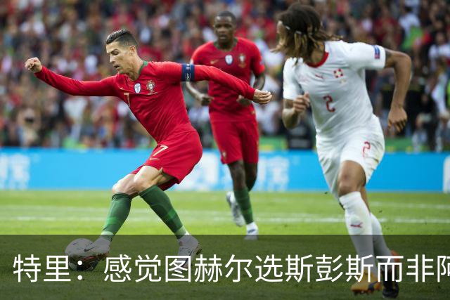 特里：感觉图赫尔选斯彭斯而非阿诺德，是因为斯彭斯名气小好拿捏