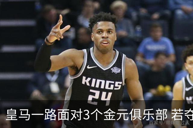 皇马一路面对3个金元俱乐部 若夺欧冠含金量巨大
