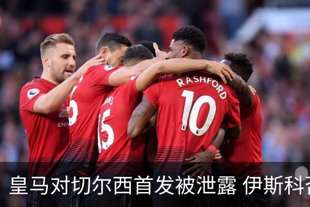 皇马对切尔西首发被泄露 伊斯科否认自己是内鬼