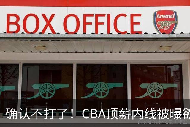 确认不打了！CBA顶薪内线被曝欲离队，加盟广东驰援杜锋成首选？