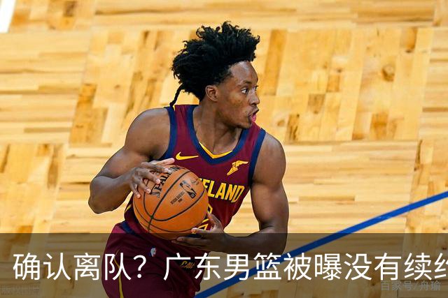 确认离队？广东男篮被曝没有续约杜锋，新主教练人选正式曝光！