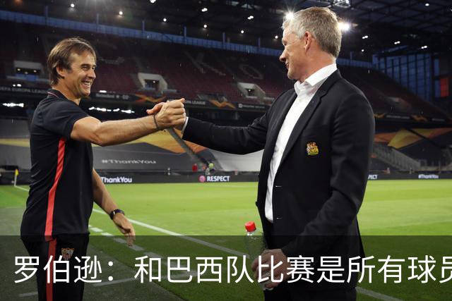 罗伯逊：和巴西队比赛是所有球员的梦想 苏格兰目标是小组出线
