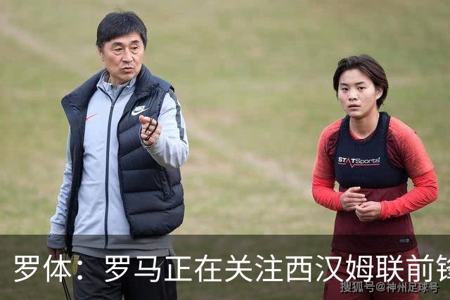 罗体：罗马正在关注西汉姆联前锋萨默维尔，马伦有可能说服他加盟
