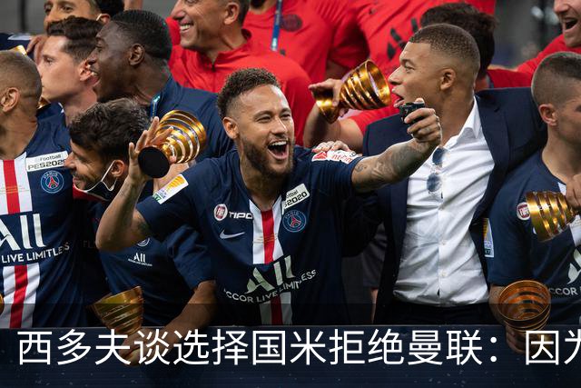 西多夫谈选择国米拒绝曼联：因为罗纳尔多当时在国米踢球