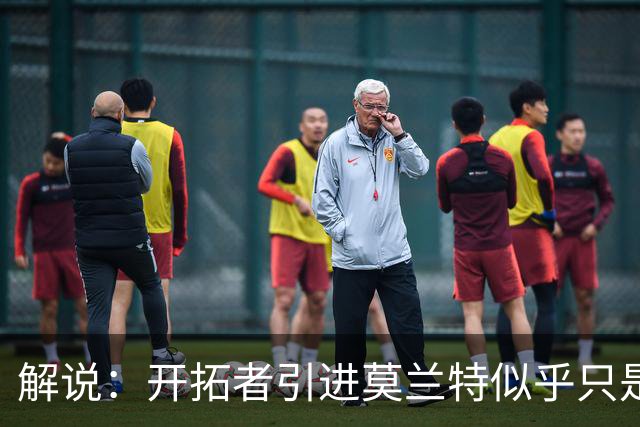 解说：开拓者引进莫兰特似乎只是下笔更大交易的前奏 目标是谁？