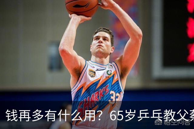 钱再多有什么用？65岁乒乓教父蔡振华现状，给所有老年人提了个醒