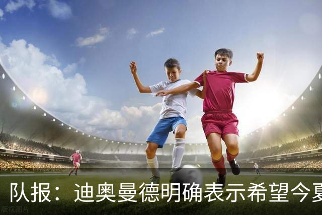 队报：迪奥曼德明确表示希望今夏加盟巴黎，转会费将低于红军报价