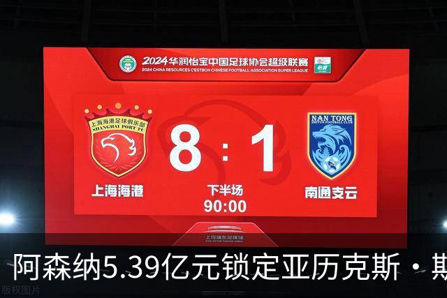 阿森纳5.39亿元锁定亚历克斯·斯科特，被指：他根本不值这么多