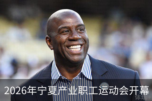2026年宁夏产业职工运动会开幕