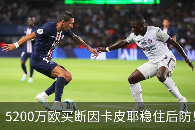 5200万欧买断因卡皮耶稳住后防！阿森纳真正棋局在中场