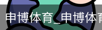 申博体育